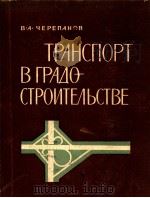 ТРАНСПОРТ В ГРАДОСТРОИТЕЛЬСТВЕ（1964 PDF版）