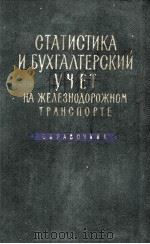 СТАТИСТИКА И БУХГАЛТЕРСКИЙ УЧЕТ НА ЖЕЛЕЗНОДОРОЖНОМ ТРАНСПОРТЕ（1960 PDF版）