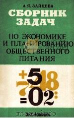 СБОРНИК ЗАДАЧ   1982  PDF电子版封面    А. Я. ЗАЙЦЕВА 