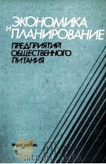 ЭКОНОМИКА И ПЛАНИРОВАНИЕ ПРЕДПРИЯТИЙ ОБЩЕСТВЕННОГО ПИТАНИЯ   1986  PDF电子版封面    И. Г. БЕРЕЖНОГО 