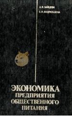 ЭКОНОМИКА ПРЕДПРИЯТИЯ ОБЩЕСТВЕННОГО ПИТАНИЯ   1985  PDF电子版封面    А. Я. ЗАЙЦЕВА Е. И. АНДРЮШИНА 