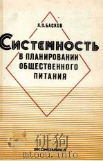 СИСТЕМНОСТЬ В ПЛАНИРОВАНИИ ОБЩЕСТВЕННОГО ПИТАНИЯ   1983  PDF电子版封面    Л. П. БАСКОВ 