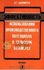 ЭФФЕКТИВНОСТЬ ИСПОЛЬЗОВАНИЯ ПРОИЗВОДСТВЕННОГО ПОТЕНЦИАЛА В СЕЛЬСКОМ ХОЗЯЙСТВЕ   1983  PDF电子版封面    В. Г. АНДРИЙЧУ 