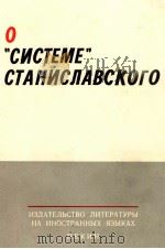 О 《 СИСТЕМЕ》 СТАНИСЛАВСКОГО   1970  PDF电子版封面     