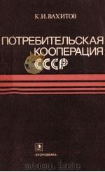 ПОТРЕБИТЕЛЬСКАЯ КООПЕРАЦИЯ СССР（1980 PDF版）