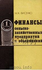 ФИНАНСЫ СЕЛЬСКО?ХОЗЯЙСТВЕННЫХ ПРЕДПРИЯТИЙ И ОБЬЕДИНЕНИЙ   1980  PDF电子版封面    М. К. ФИСЕНКО 