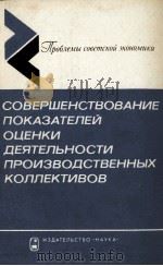 СОВЕРШЕНСТВОВАНИЕ ПОКАЗАТЕЛЕЙ ОЦЕНКИ ДЕЯТЕЛЬНОСТИ ПРОИЗВОДСТВЕННЫХ КОЛЛЕКТИВОВ（1984 PDF版）