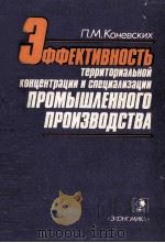 ЭФФЕКТИНОСТЬ ТЕРРИТОРИАЛЬНОЙ КОНЦЕНТРАЦИИ И СПЕЦИАИМЗАЦИИ ПРОМЫШЛЕННОГО ПРОИЗВОДСТВА   1986  PDF电子版封面    П. М. КОНЕВСКИХ 