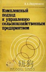 КОМПЛЕКСНЫЙ ПОДХОД К УПРАВЛЕНИЮ СЕЛЬСКОХОЗЯЙСТВЕННЫМ ПРЕДПРИЯТИЕМ   1981  PDF电子版封面     