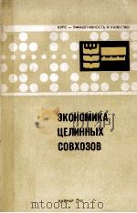 ЭКОНОМИКА ЦЕЛИННЫХ СОВХОЗОВ   1980  PDF电子版封面     