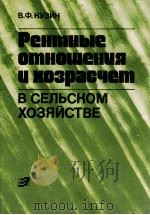 РЕНТНЫЕ ОТНОШЕНИЯ И ХОЗРАСЧЕТ   1987  PDF电子版封面    В. Ф. КУЗИН 