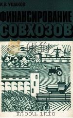 ФИНАНСИРОВАНИЕ СОВХОЗОВ   1981  PDF电子版封面    И. В. УШАКОВ 