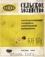 СЕЛЬСКОЕ ХОЗЯЙСТВО   1984  PDF电子版封面    В. И. ЛЕНИНА 