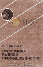 Н. П. СЫСОЕВ ЭКОНОМИКА РЫБНОЙ ПРОМЫШЛЕННОСТИ   1983  PDF电子版封面    Н. П. СЫСОЕВ 