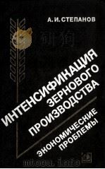 ИНТЕНСИФИКАЦИЯ ЗЕРНОВОГО ПРОИЗВОДСТВА   1983  PDF电子版封面    А. И. СТЕПАНОВ 