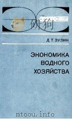 ЭКОНОМИКА ВОДНОГО ХОЗЯЙСТВА   1982  PDF电子版封面    Д. Т. ЗУЗИК 