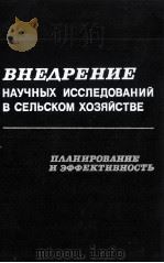 ВНЕДРЕНИЕ НАУЧНЫХ ИССЛЕДОВАНИЙ В СЕЛЬСКОМ ХОЗЯЙСТВЕ   1983  PDF电子版封面     