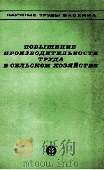 ПОВЫШЕНИЕ ПРОИЗВОДИТЕЛЬНОСТИ ТРУДА В СЕЛЬСКОМ ХОЗЯЙСТВЕ（1980 PDF版）