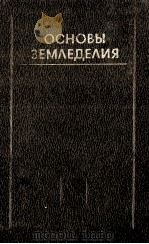 ОСНОВЫ ЗЕМЛЕДЕЛИЯ   1981  PDF电子版封面    М. Н. ГУРЕНЕВА 