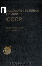 ПРОДОВОЛЬСТВЕННЫИ КОМПЛЕКС СССР（1984 PDF版）