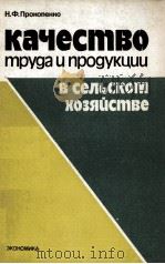 КАЧЕСТВО ТРУДА И ПРОДУКЦИИ   1984  PDF电子版封面    Н. Ф. ПРОНОПЕННО 