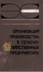 ОРГАНИЗАЦИЯ ПРОИЗВОДСТВА В СЕЛЬСКО-ХОЗЯЙСТВЕННЫХ ПРЕДПРИЯТИЯХ（1983 PDF版）