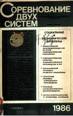 СОРЕВНОВАНИЕ ДВУХ СИСТЕМ   1986  PDF电子版封面     