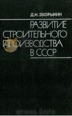 РАЗВИТИЕ СТРОИТЕЛЬНОГО ПРОИЗВОДСТВА В СССР（1987 PDF版）