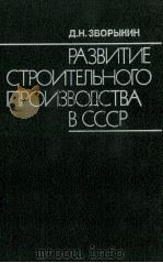 РАЗВИТИЕ СТРОИТЕЛЬНОГО ПРОИЗВОДСТВА В СССР   1987  PDF电子版封面    Д. Н. ЗБОРЫКИН 