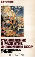 СТАНОВЛЕНИЕ И РАЗВИТИЕ ЭКОНОМИКИ СССР И БУРЖУАЗНЫЕ КРИТИКИ   1987  PDF电子版封面    В. М. ТЕТЮШЕВ 