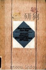 ЯПОНИЯ-МИРОВАЯ ЭКОНОМИЧЕСКАЯ ДЕРЖАВА   1986  PDF电子版封面     
