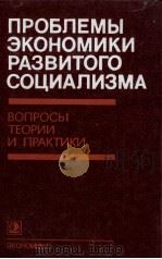 ПРОБЛЕМЫ ЭКОНОМИКИ РАЗВИТОГО СОЦИАЛИЗМА   1983  PDF电子版封面     