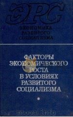 ФАКТОРЫ ЭКОНОМИЧЕСКОГО РОСТИ В УСЛОВИЯХ РАЗВИТОГО СОЦИАЛИЗМА（1983 PDF版）