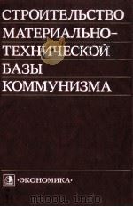 СТРОИТЕЛЬСТВО МАТЕРИАЛЬНО-ТЕХНИЧЕСКОЙ БАЗЫ КОММУНИЗМА   1982  PDF电子版封面     