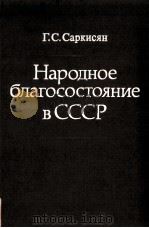 НАРОДНОЕ БЛАГОСОСТОЯНИЕ В СССР（1983 PDF版）