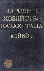 НАРОДНОЕ ХОЗЯЙСТВО КАЗАХСТАНА В 1980 Г.（1981 PDF版）