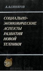 СОЦИАЛЬНО-ЭКОНОМИЧЕСКИЕ АСПЕКТЫ РАЗВИТИЯ НОВОЙ ТЕХНИКИ（1982 PDF版）