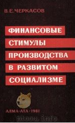 ФИНАНСОВЫЕ СТИМУЛЫ ПРОИЗВОДСТВА В РАЗВИТОМ СОЦИАЛИЗМЕ（1981 PDF版）