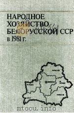 НАРОДНОЕ ХОЗЯЙСТВО БЕЛОРУССКОЙ ССР В 1981 Г.（1982 PDF版）