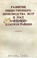 РАЗВИТИЕ ОБЩЕСТВЕННОГО ПРОИЗВОДСТВА БССР И РОСТ НАРОДНОГО БЛАГОСОСТОЯНИЯ   1983  PDF电子版封面    А. Д. ПАВЛОВА 