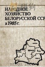 НАРОДНОЕ ХОЗЯЙСТВО БЕЛОРУССКОЙ ССР В 1985 Г.（1986 PDF版）