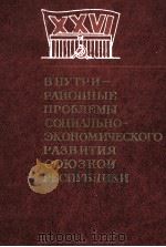 ВНУТРИРАЙОННЫЕ ПРОБЛЕМЫ СОЦИАЛЬНО-ЭКОНОМИЧЕСКОГО РАЗВИТИЯ СОЮЗНОЙ РЕСПУБЛИКИ   1983  PDF电子版封面     