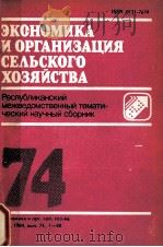 ЭКОНОМИКА И ОРГАНИЗАЦИЯ СЕЛЬСКОГО ХОЗЯЙСТВА    74   1984  PDF电子版封面     