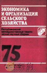 ЭКОНОМИКА И ОРГАНИЗАЦИЯ СЕЛЬСКОГО ХОЗЯЙСТВА    75   1984  PDF电子版封面     