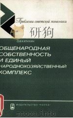 ОБЩЕНАРОДНАЯ СОБСТВЕННОСТЬ И ЕДИНЫЙ НАРОДНОХОЗЯЙСТВЕННЫЙ КОМПЛЕКС   1984  PDF电子版封面    О. В. КАТИХИН 