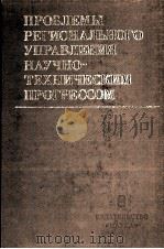 ПРОБЛЕМЫ РЕГИОНАЛЬНОГО УПРАВЛЕНИЯ НАУЧНО-ТЕХНИЧЕСКИМ ПРОГРЕССОМ（1984 PDF版）