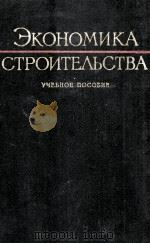 ЭКОНОМИКА СТРОИТЕЛЬСТВА   1960  PDF电子版封面     