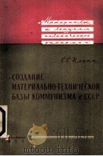 СОЗДАНИЕ МАТЕРИАЛЬНО-ТЕХНИЧЕСКОЙ БАЗЫ КОММУНИЗМА В СССР（1961 PDF版）