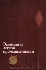 ЭКОНОМИКА ЛЕГКОЙ ПРОМЫШЛЕННОСТИ   1979  PDF电子版封面     