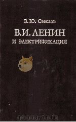 В. И. ЛЕНИН И ЭЛЕКТРИФИКАЦИЯ（1982 PDF版）